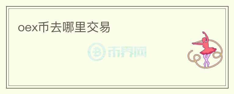 oex幣去哪里交易