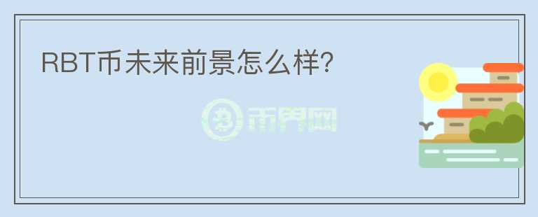 RBT幣未來前景怎么樣？