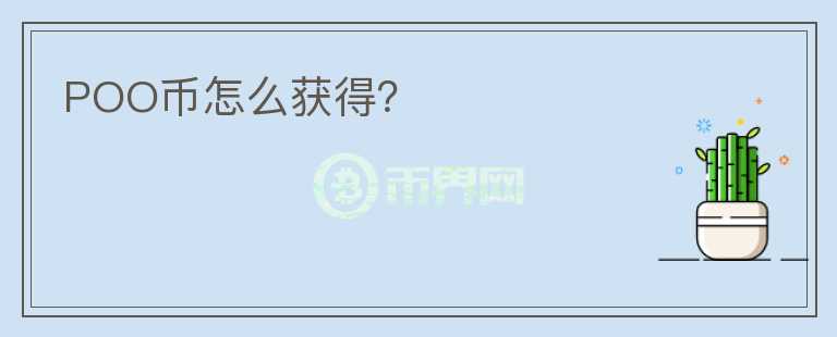 POO幣怎么獲得？