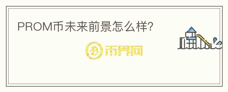 PROM幣未來前景怎么樣？