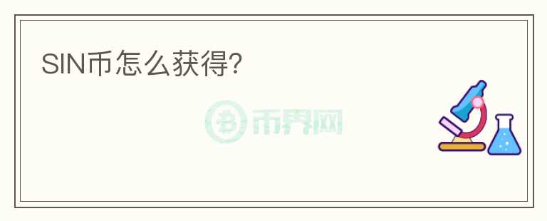 SIN幣怎么獲得？