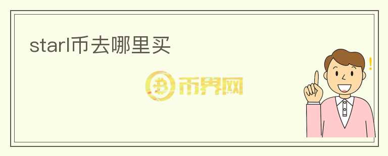starl幣去哪里買