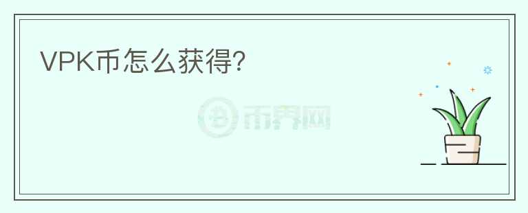 VPK幣怎么獲得？