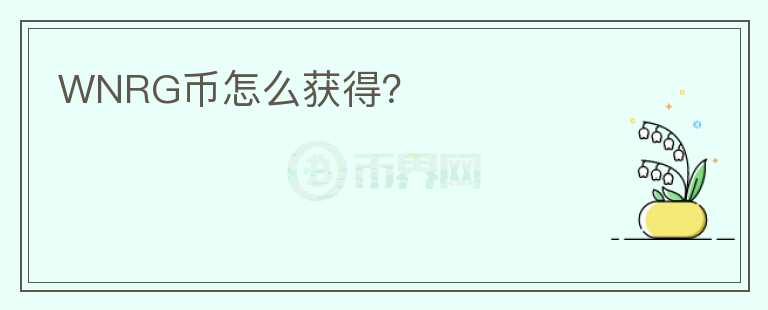 WNRG幣怎么獲得？