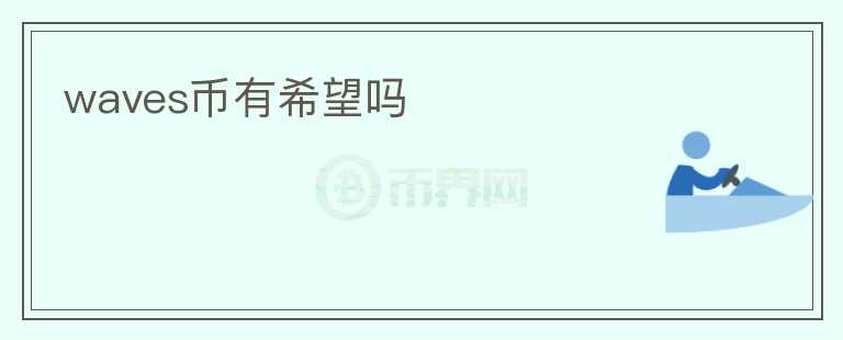 waves幣有希望嗎