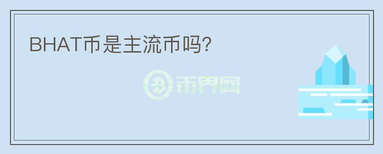 BHAT幣是主流幣嗎？