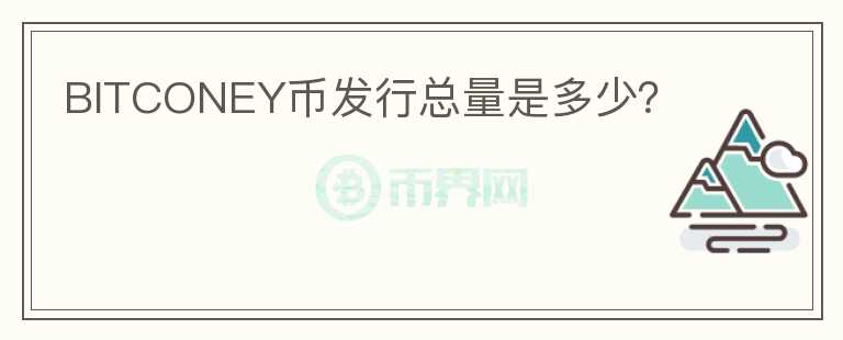 BITCONEY幣發(fā)行總量是多少？