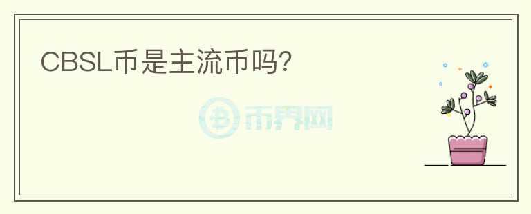 CBSL幣是主流幣嗎？