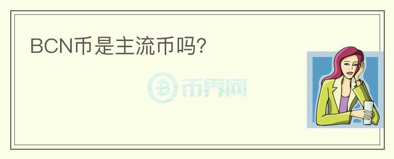 BCN幣是主流幣嗎？