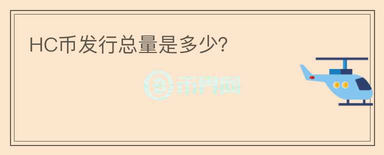 HC幣發(fā)行總量是多少？