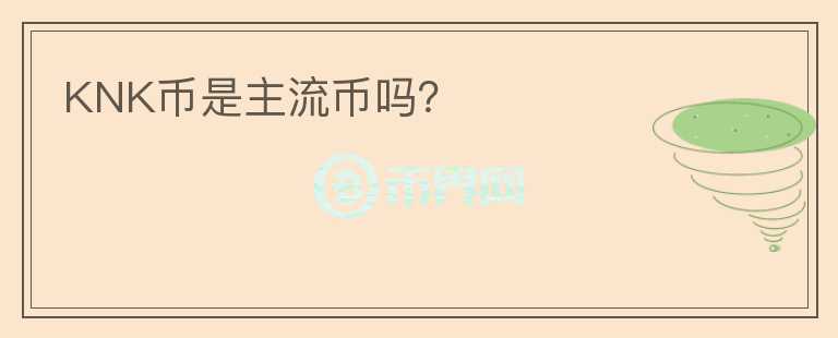 KNK幣是主流幣嗎？