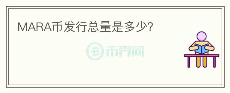 MARA幣發(fā)行總量是多少？