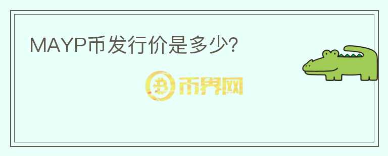 MAYP幣發(fā)行價是多少？