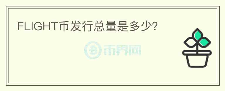 FLIGHT幣發(fā)行總量是多少？