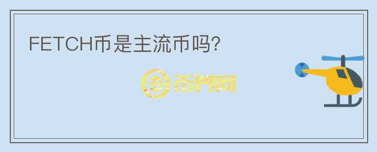 FETCH幣是主流幣嗎？