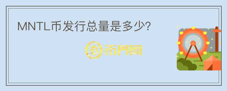 MNTL幣發(fā)行總量是多少？