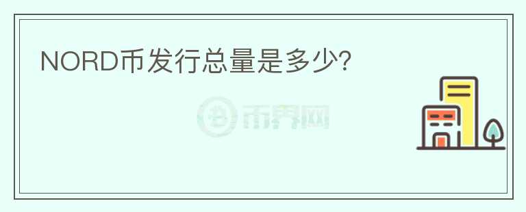 NORD幣發(fā)行總量是多少？