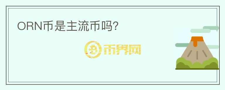 ORN幣是主流幣嗎？