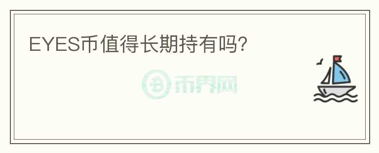 EYES幣值得長(zhǎng)期持有嗎？
