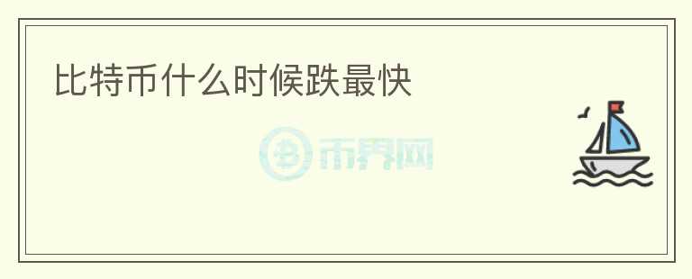 比特幣什么時(shí)候跌最快