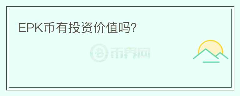 EPK幣有投資價(jià)值嗎？