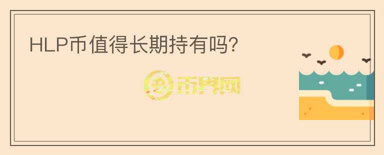 HLP幣值得長期持有嗎？