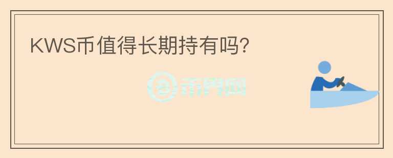 KWS幣值得長期持有嗎？