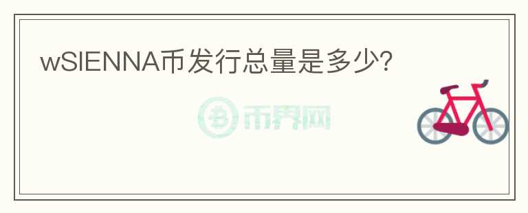 wSIENNA幣發(fā)行總量是多少？