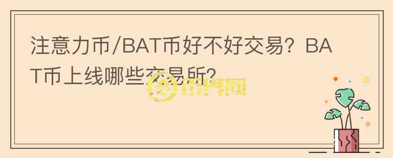 注意力幣/BAT幣好不好交易？BAT幣上線哪些交易所？