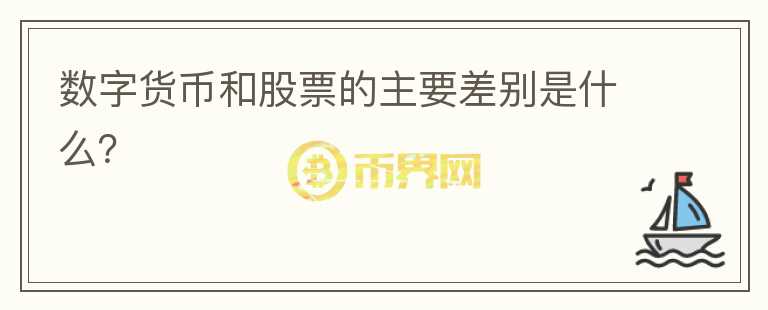 數(shù)字貨幣和股票的主要差別是什么？