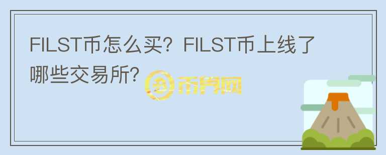 FILST幣怎么買？FILST幣上線了哪些交易所？