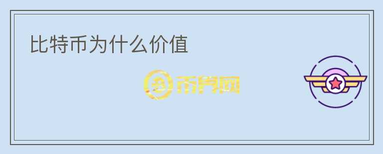 比特幣為什么價(jià)值