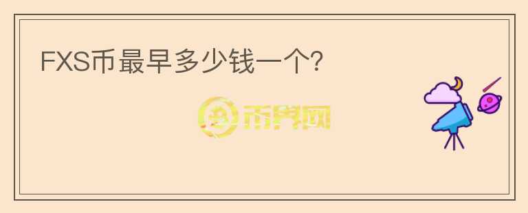 FXS幣最早多少錢一個(gè)？