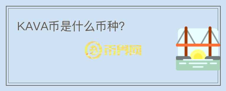 KAVA幣是什么幣種？