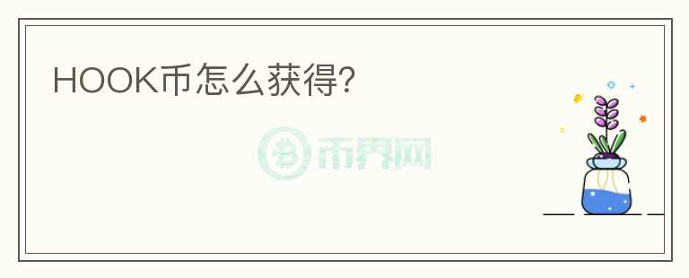 HOOK幣怎么獲得？