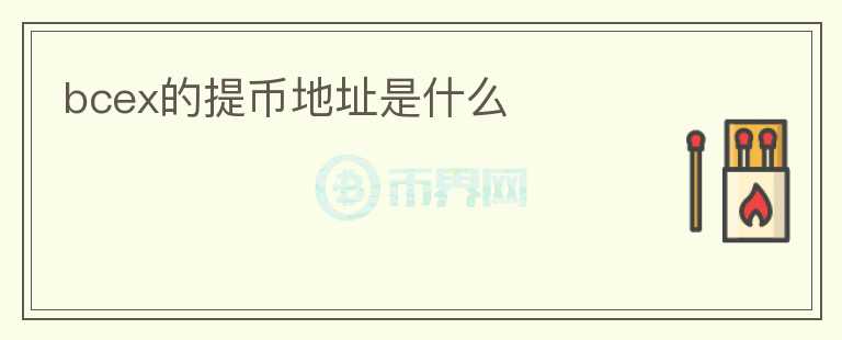 bcex的提幣地址是什么