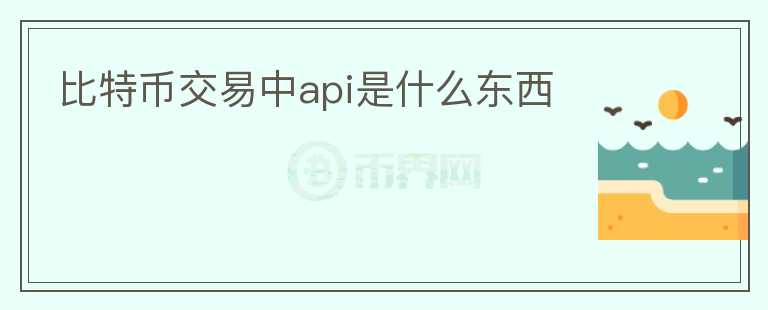 比特幣交易中api是什么東西