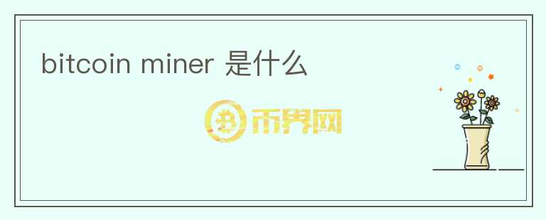 bitcoin miner 是什么