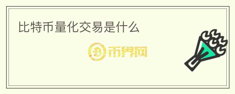 比特幣量化交易是什么