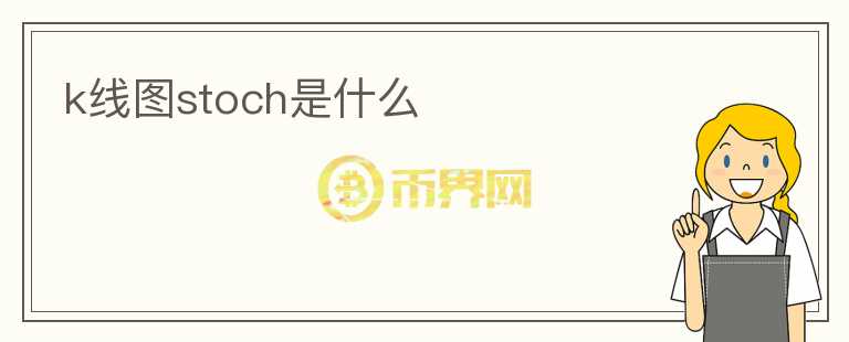 k線圖stoch是什么
