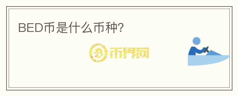 BED幣是什么幣種？