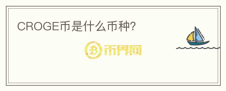 CROGE幣是什么幣種？