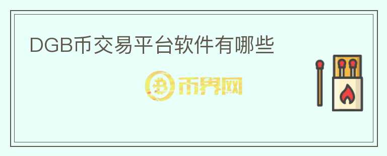 DGB幣交易平臺(tái)軟件有哪些