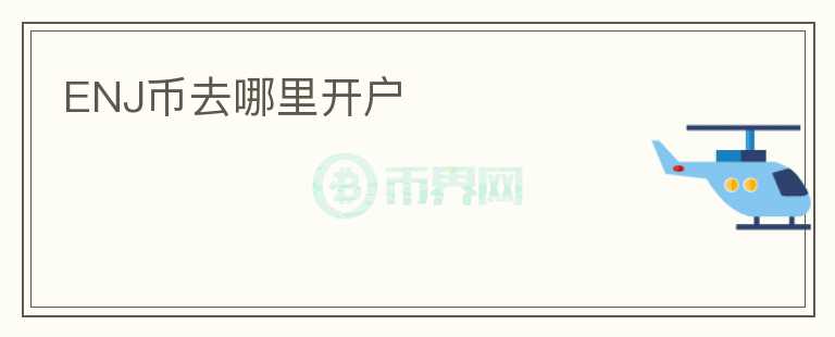 ENJ幣去哪里開(kāi)戶