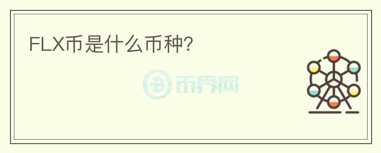 FLX幣是什么幣種？