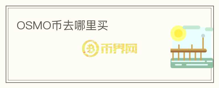OSMO幣去哪里買