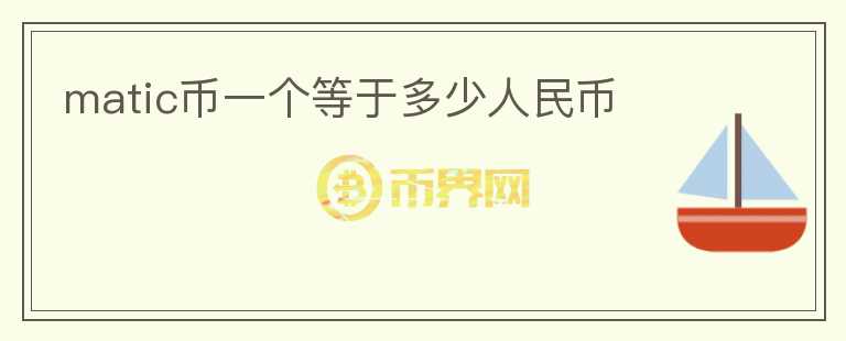 matic幣一個等于多少人民幣