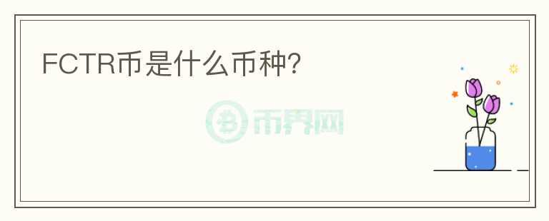 FCTR幣是什么幣種？