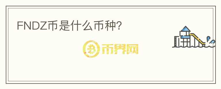 FNDZ幣是什么幣種？