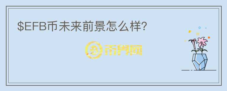 $EFB幣未來前景怎么樣？